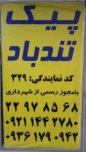 پیک تندباد