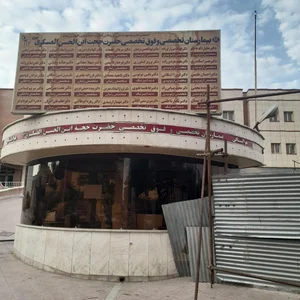 بیمارستان حضرت حجت بن الحسن 4