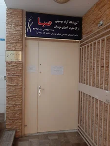 آموزشگاه موسیقی صبا
