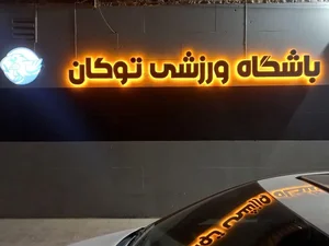 باشگاه توکان