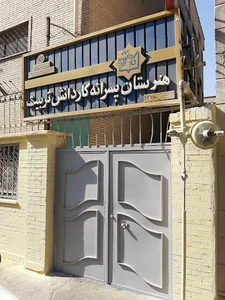 هنرستان کارودانش تربیت منطقه ۸ تهران