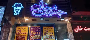 فست فود حشمت خان