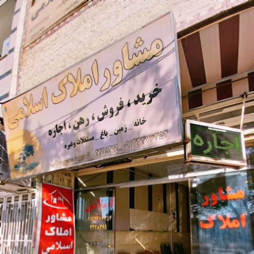 مشاور املاک اسلامی