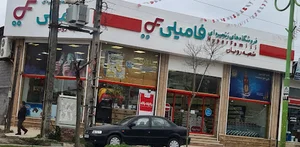 فروشگاه زنجیره ای فامیلی
