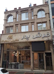 فرش پدر