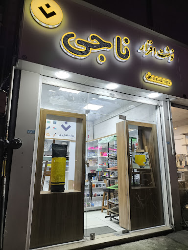 لوازم تحریر ناجی