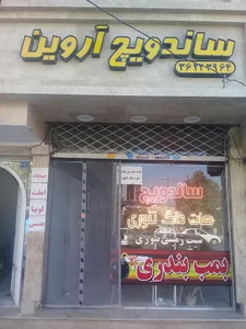 ساندویچ آروین