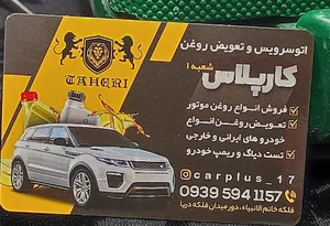 اتوسرویس طاهری