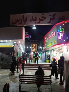 مركز خريد پارس