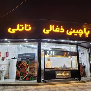 پاچینی ذغالی تاتلی