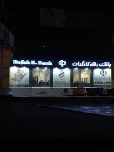 بانک رفاه کارگران