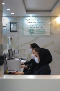 کلینیک تخصصی پوست و مو گلبرگ 2