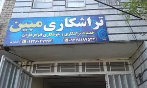 تراشکاری مبین
