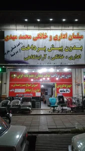 مبلمان محمد مهدی 3