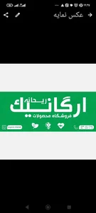 ارگانیک ریحانه
