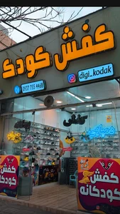 کفش کودکانه دیجی_کودک
