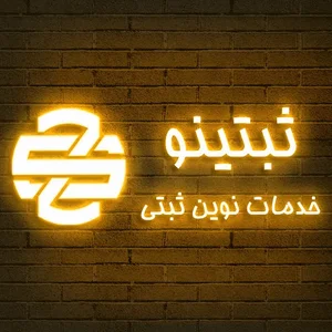 امور اداری و ثبتی ثبتینو