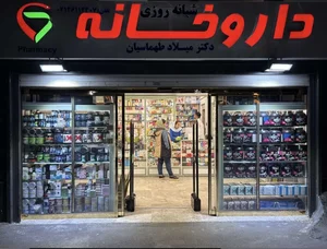 داروخانه شبانه‌روزی دکتر میلاد طهماسیان 2