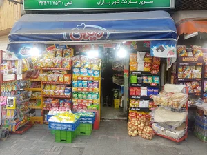 سوپرمارکت شهرباران