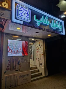 آرایشی یاشیل شاپ 2