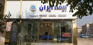 نمایندگی بیمه ایران شریفی شهرک الهیه ایران زمین