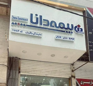 دفتر بیمه دانا نمایندگی باقریان