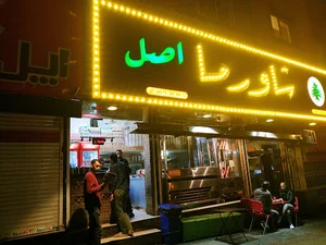 فست فود شاورما