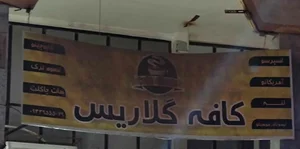 کافه فرید گلاریس 2
