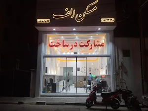 املاک الف