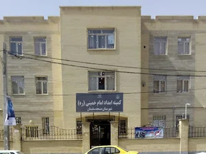 کمیته امداد امام خمینی(ره) شهرستان مسجدسلیمان