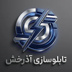 تابلوسازی و نورپردازی آذرخش