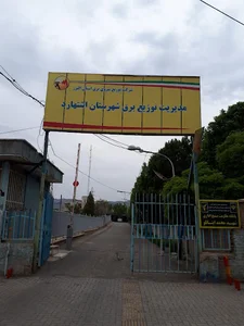 مدیریت توزیع برق شهرستان اشتهارد