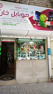 موبایل خان