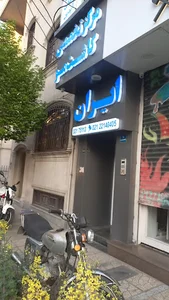 کلینیک ایران