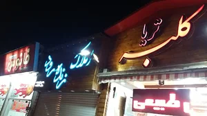 کافه تریا کلبه