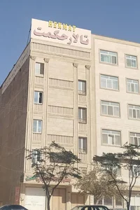 تالار حكمت