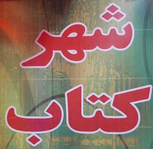 شهر کتاب 2