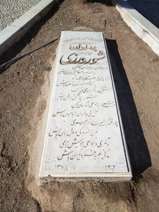 آرامگاه پهلوان یعقوب علی شورورزی