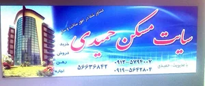 مشاوراملاک حمیدی