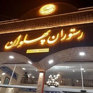 رستوران سنتی پهلوان قم 2