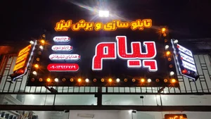 مجتمع چاپ تابلوسازی وبرش لیزرپیام 2