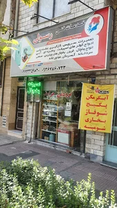 تعمیر و فروش گرمایشی و سرمایشی