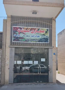 عطاری بهشت