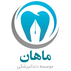 موسسه دندانپزشکی ماهان