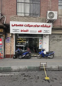 موتورفروشی معصومی