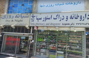 داروخانه شبانه‌روزی سها 2