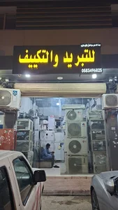 للتبريد والتكييف (مؤسسة خالد منصور سعيد الحارثي)