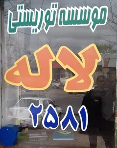 آژانس لاله 2