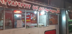 فلافل سید (لشکرآباد)