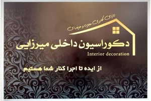 دکوراسیون داخلی میرزایی 2